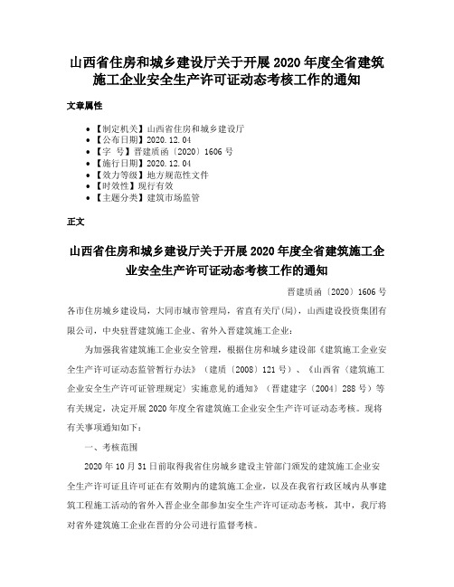 山西省住房和城乡建设厅关于开展2020年度全省建筑施工企业安全生产许可证动态考核工作的通知