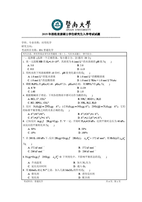 2019年暨南大学考研真题831普通化学试题2019A