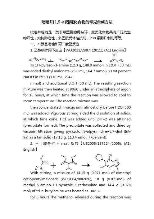 吡唑并[1,5-a]嘧啶化合物的常见合成方法