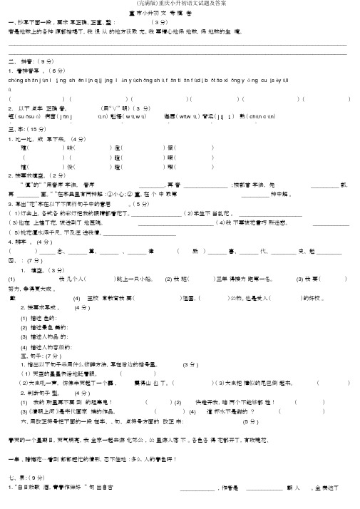 (完整版)重庆小升初语文试题及答案