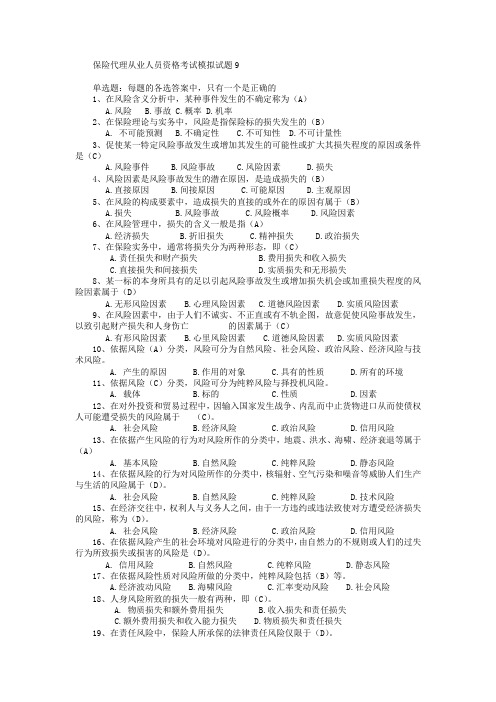 保险代理从业人员资格考试模拟试题10