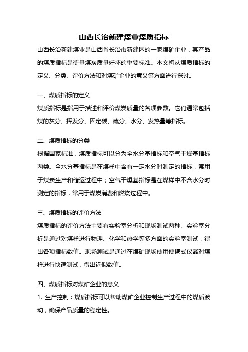 山西长治新建煤业煤质指标