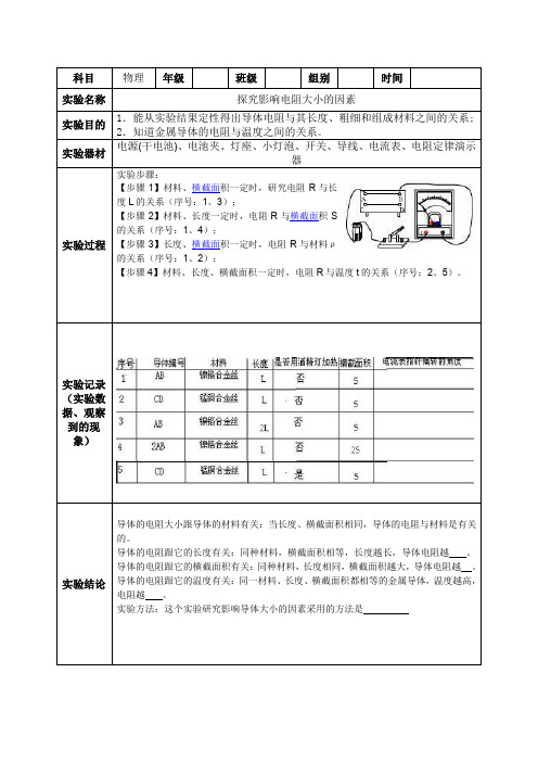 探究影响电阻大小的因素实验报告单