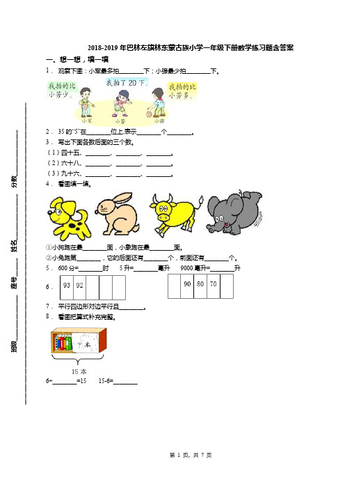 2018-2019年巴林左旗林东蒙古族小学一年级下册数学练习题含答案