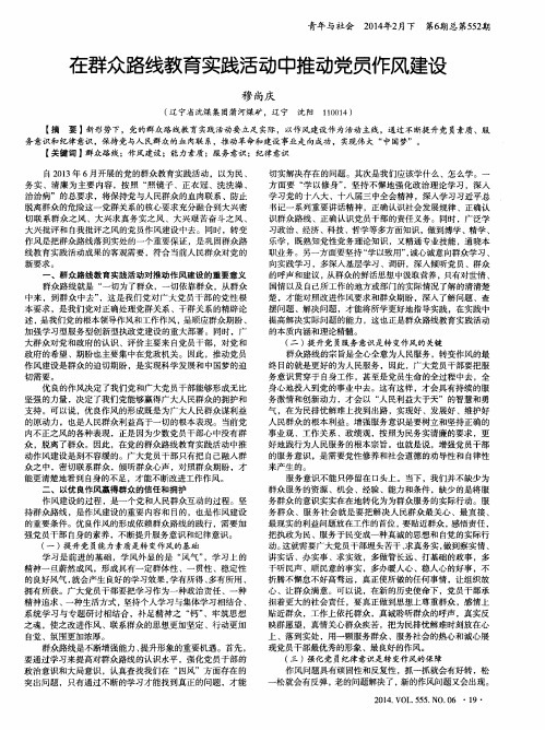 在群众路线教育实践活动中推动党员作风建设