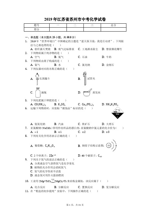 2019年江苏省苏州市中考化学试卷