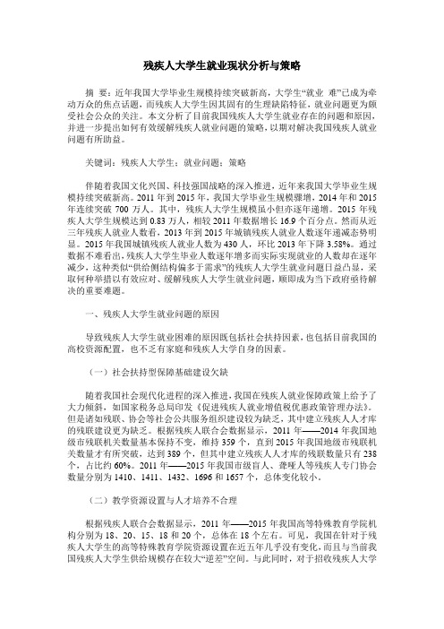 残疾人大学生就业现状分析与策略