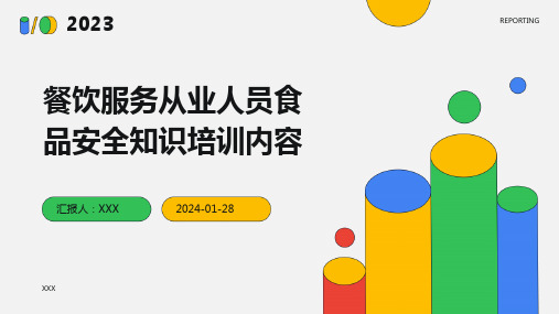 餐饮服务从业人员食品安全知识培训内容