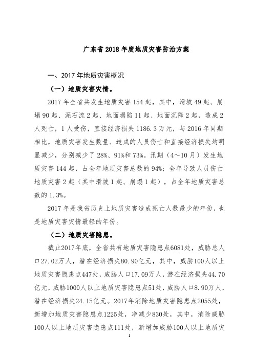 广东省2018年度地质灾害防治方案