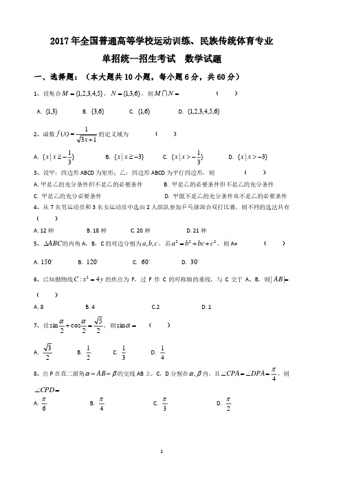 【2017】年全国普通高等学校运动训练、民族传统体育专业单招考试数学试卷含答案