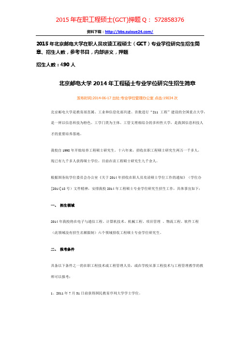 北京邮电大学在职人员攻读工程硕士专业学位研究生招生简章、招生人数,参考书目,内部讲义,押题