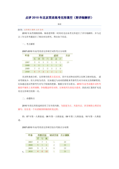 点评2010年北京英语高考完形填空(附详细解析)