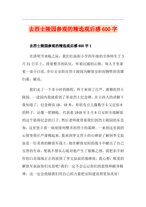 去烈士陵园参观的精选观后感600字