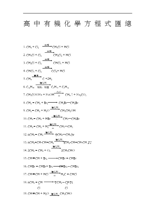 高中所有有机化学方程式