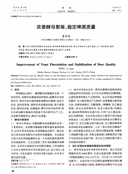 改善酵母絮凝、稳定啤酒质量