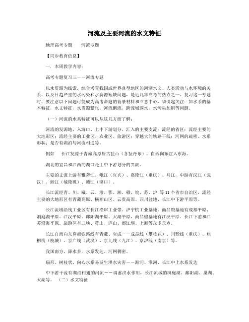 河流及主要河流的水文特征