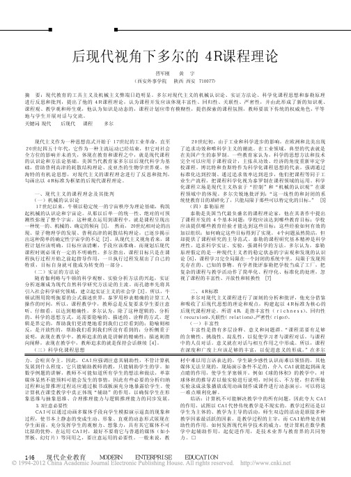 后现代视角下多尔的4R课程理论