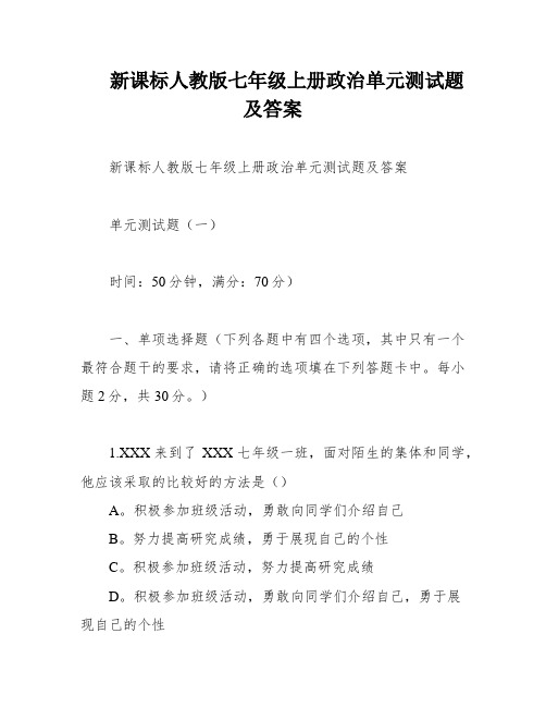 新课标人教版七年级上册政治单元测试题及答案