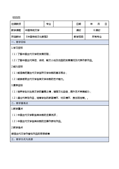 中国传统文化教案 第四章 中国传统文学