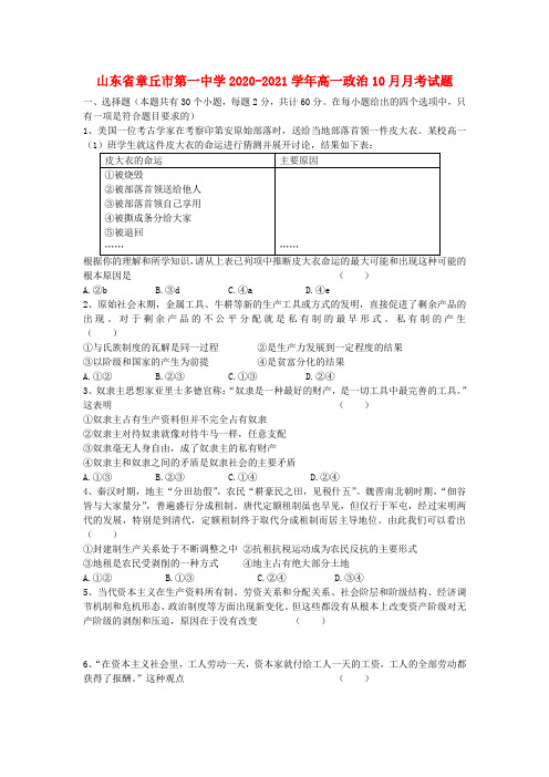 山东省章丘市第一中学高一政治10月月考试题