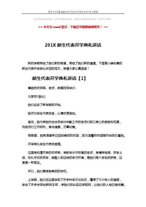 【参考文档】201X新生代表开学典礼讲话-范文模板 (3页)