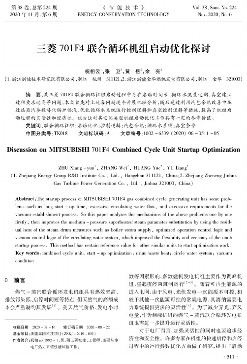 三菱701F4联合循环机组启动优化探讨