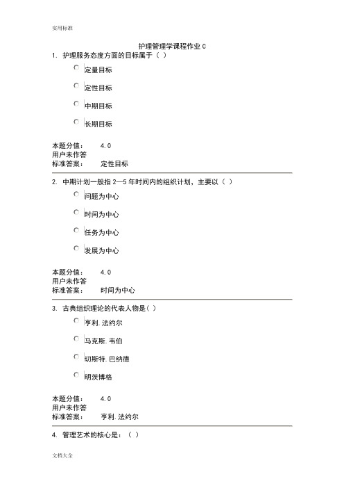 护理管理系统学课程作业C