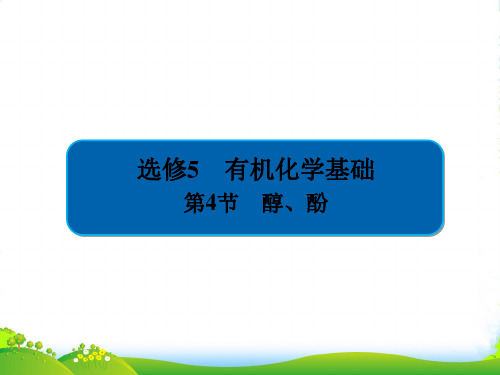 版金版教程高中化学高考一轮总复习(经典版)课件：选修5 有机化学基础选54