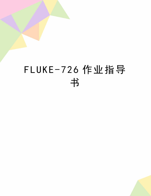 最新FLUKE-726作业指导书