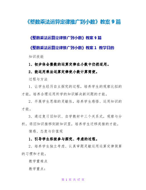 《整数乘法运算定律推广到小数》教案9篇