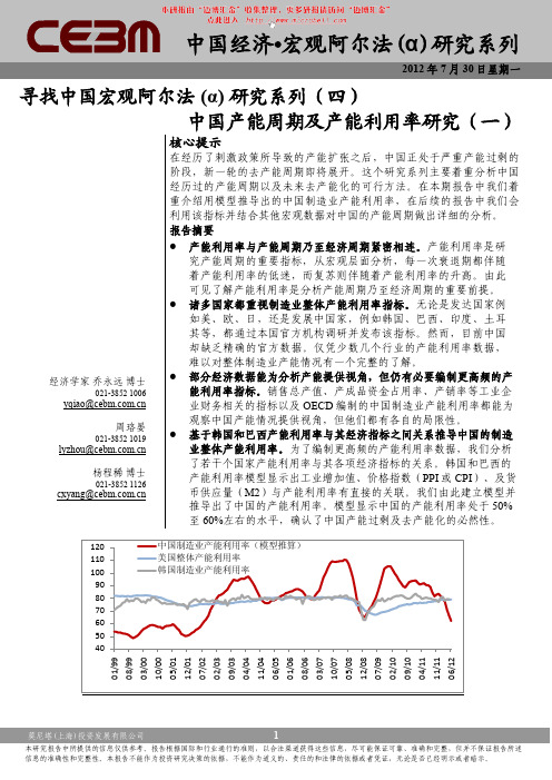 莫尼塔-寻找中国宏观阿尔法(Α)研究系列(四)：中国产能周期及产能利用率研究(一)-120730