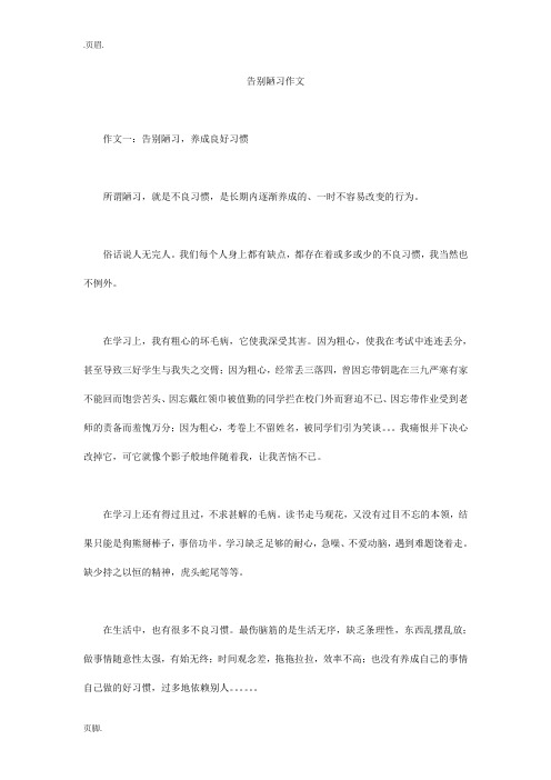 告别陋习作文