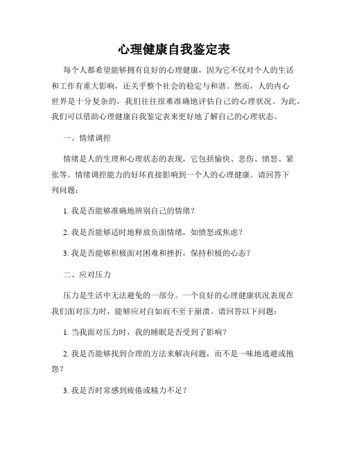 心理健康自我鉴定表