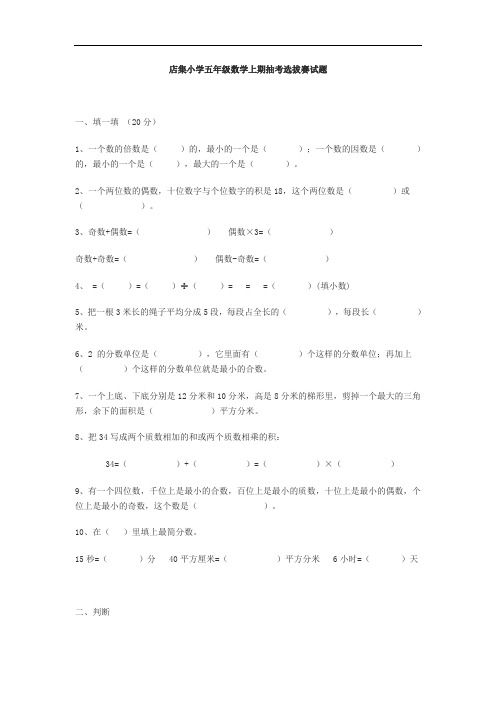 集店镇中心小学2009—2010学年度五年级数学上期抽考选拔赛试题