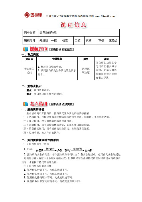 【2018新课标 高考必考知识点 教学计划 教学安排 教案设计】高一生物:蛋白质的功能
