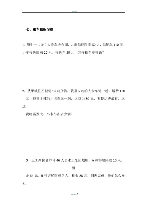 三年级租车租船习题