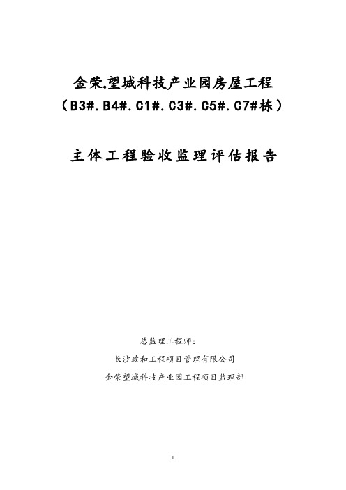 房建主体验收监理评估报告