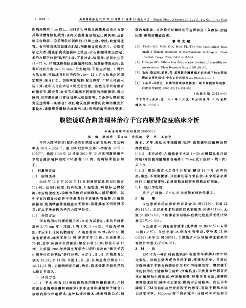 腹腔镜联合曲普瑞林治疗子宫内膜异位症临床分析