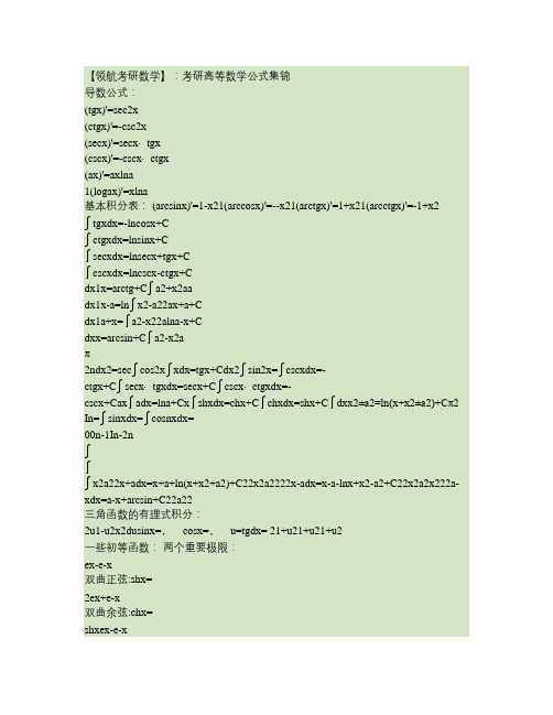 【领航考研数学】：考研高等数学公式集锦.