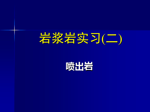 矿物岩石学课件 岩浆岩实习(二)课堂