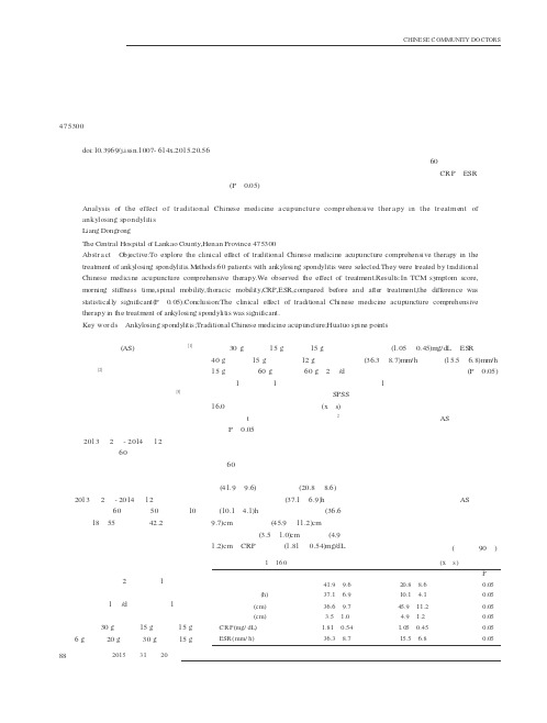 中医针灸综合疗法治疗强直性脊柱炎的效果分析