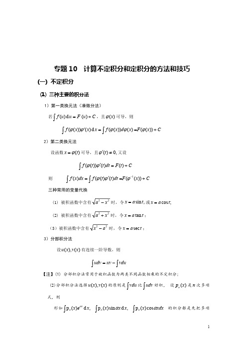 考研数学-专题10 不定积分和定积分的方法和技巧