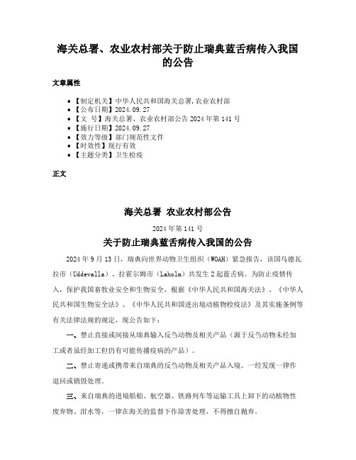 海关总署、农业农村部关于防止瑞典蓝舌病传入我国的公告