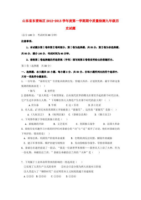 山东省东营市2012-2013学年度九年级历史第一学期期中质量检测试题 新人教版