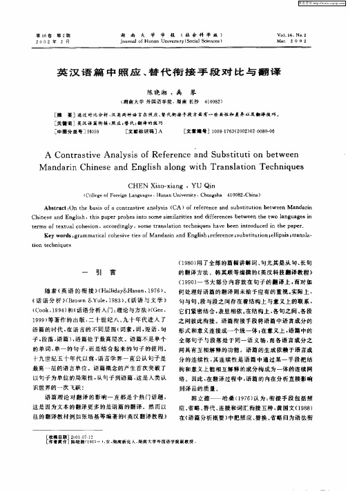 英汉语篇中照应、替代衔接手段对比与翻译
