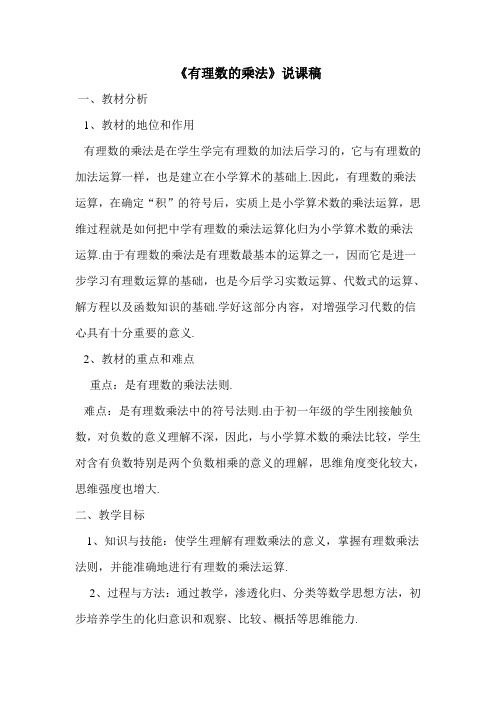 2019秋北师版七年级数学上册 2.7有理数的乘法说课稿