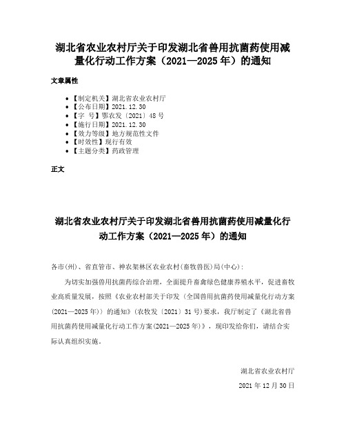 湖北省农业农村厅关于印发湖北省兽用抗菌药使用减量化行动工作方案（2021—2025年）的通知