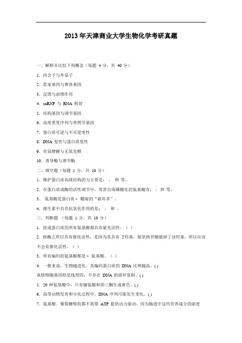 2013年天津商业大学生物化学考研真题