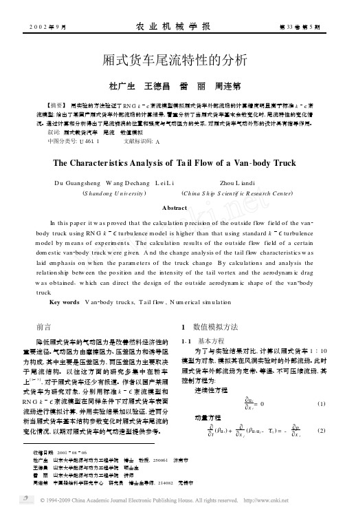 厢式货车尾流特性的分析