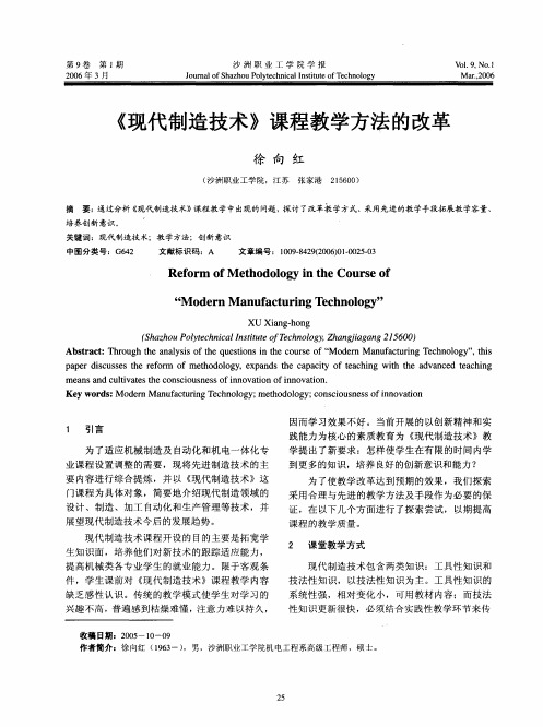 《现代制造技术》课程教学方法的改革